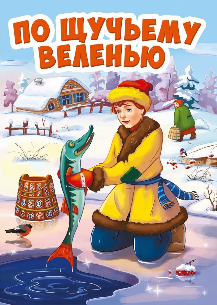По щучьему веленью | By the Pike's Wish