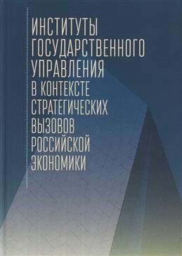 Институты государственного управления в контексте стратегических вызовов российской экономики | Institutes of Public Administration in the Context of Strategic Challenges of the Russian Economy