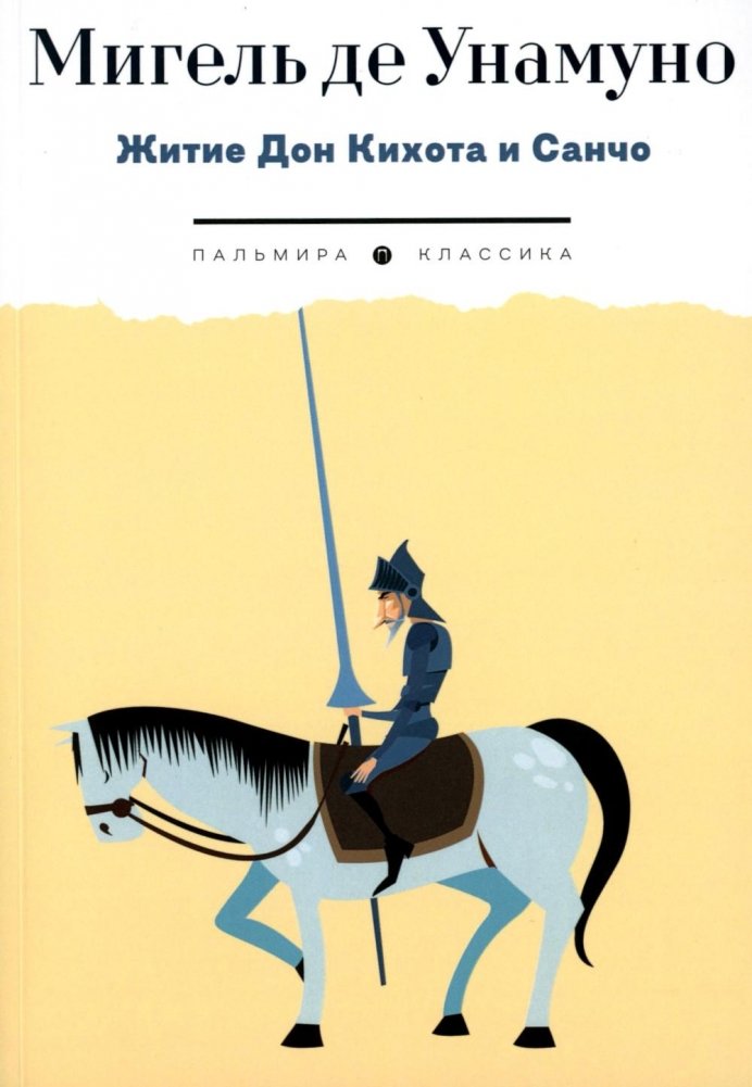 Житие Дон Кихота и Санчо по Мигелю де Сервантесу Сааведре, объясненное и комментированное Мигелем де Унамуно | The Life of Don Quixote and Sancho by Miguel de Cervantes Saavedra, Explained and Commented on by Miguel de U