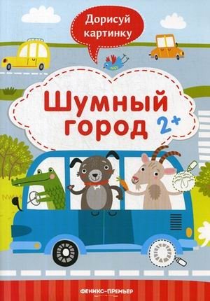 Шумный город. Книжка с заданиями | Noisy City: Activity Book