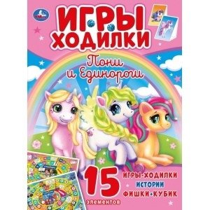 Пони и единороги. Активити ходилка-раскраска | Ponies and Unicorns Activity Walker-Coloring Book