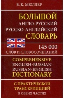 Большой англо-русский русско-английский словарь. 145 000 слов и словосочетаний | Comprehensive English-Russian Russian-English Dictionary: 145,000 Words and Phrases