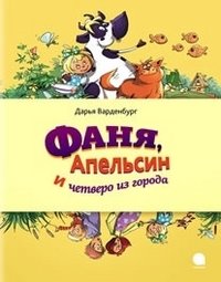 Фаня, Апельсин и четверо из города | Fanya, Apelsin, and the Four from the City