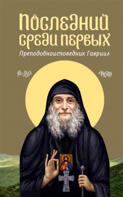 Последний среди первых. Преподобноисповедник Гавриил