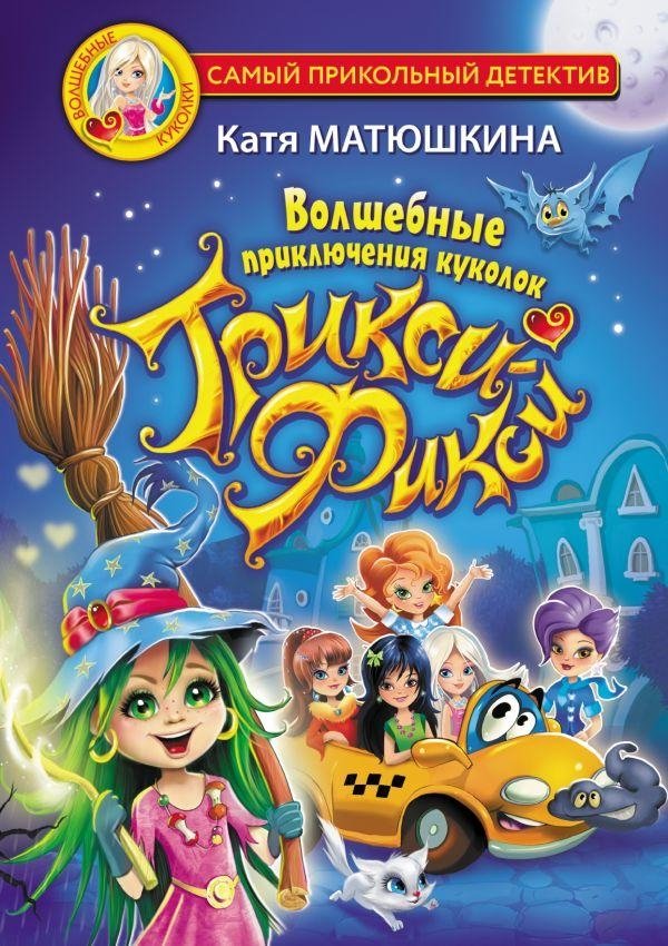 Волшебные приключения куколок Трикси-Фикси | Magical Adventures of the Trixie Fixie Dolls