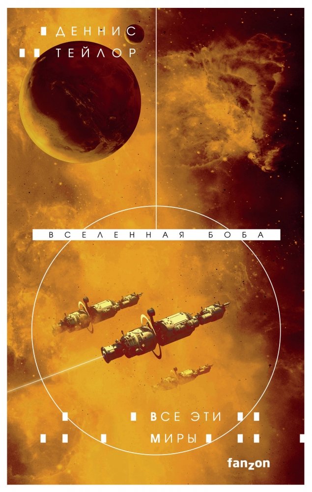 Все эти миры | All These Worlds