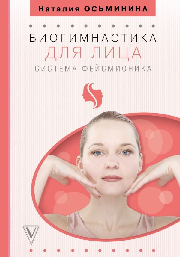 Биогимнастика для лица. Система фейсмионика | Facial Biogymnastics: The Facemionics System