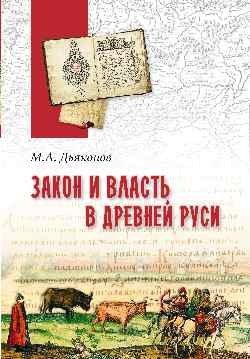 Закон и власть в Древней Руси. Очерки общественного и государственного строя | Law and Power in Ancient Rus': Essays on Social and State Structure