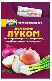Лечение луком. От атеросклероза, гипертонии, диабета, отита, простуды | Onion Therapy: For Atherosclerosis, Hypertension, Diabetes, Otitis, and Colds