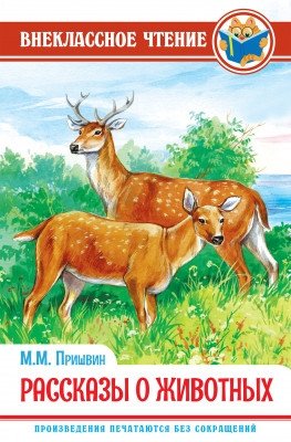 Рассказы о животных | Animal Stories