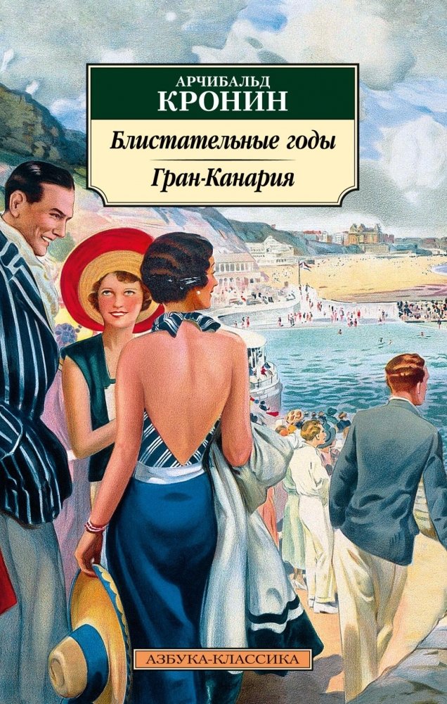 Блистательные годы. Гран-Канария | The Brilliant Years. Gran Canaria