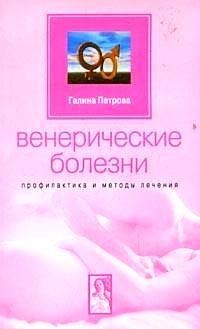 Венерические болезни. Профилактика и методы лечения | Venereal Diseases: Prevention and Treatment Methods