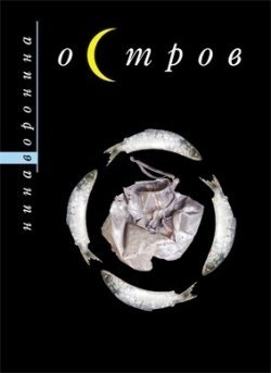 Остров | Island