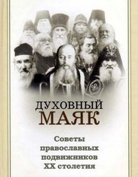 Духовный маяк. Советы православных подвижников ХХ столетия | Spiritual Beacon: Counsel from 20th Century Orthodox Ascetics