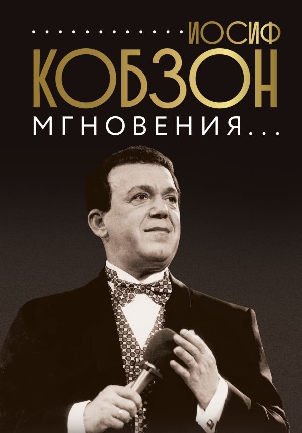 Иосиф Кобзон. Мгновения... | Iosif Kobzon. Moments...