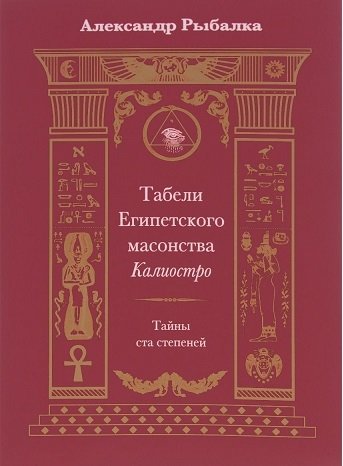 Табели Египетского масонства Калиостро. Тайны ста степеней | The Tables of Cagliostro's Egyptian Masonry: Secrets of One Hundred Degrees