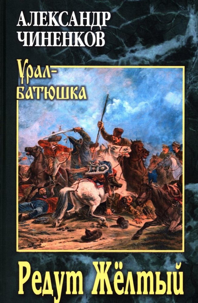 Редут Желтый: роман | Redoubt Yellow: A Novel