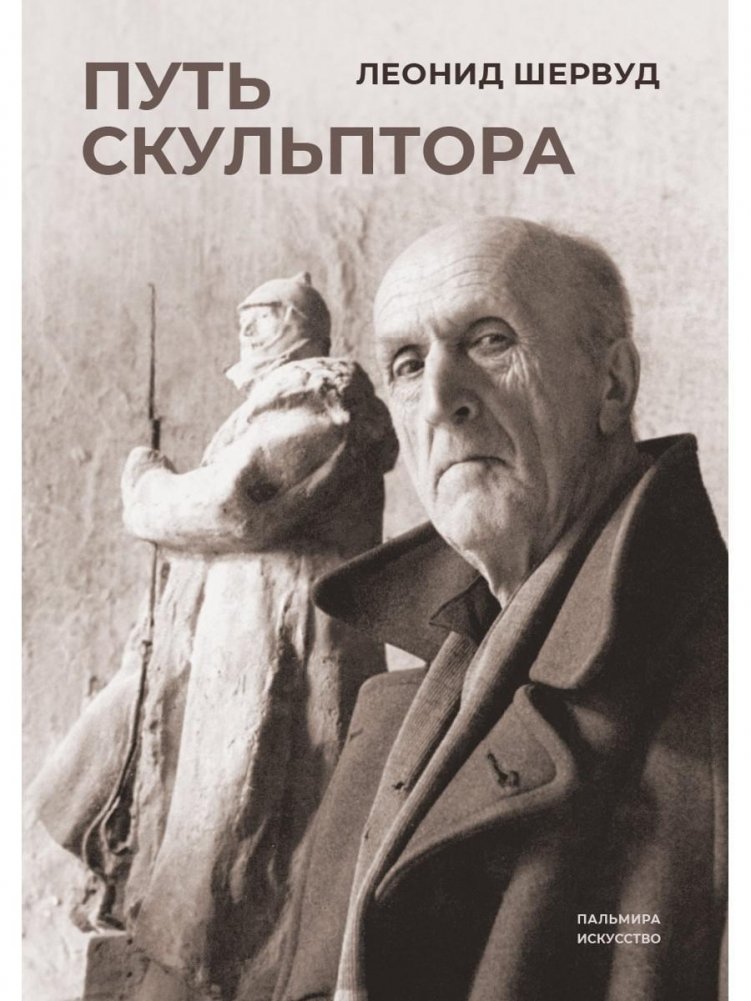 Путь скульптора | The Sculptor's Path