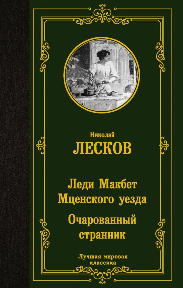 Леди Макбет Мценского уезда. Очарованный странник | Lady Macbeth of the Mtsensk District. The Enchanted Wanderer