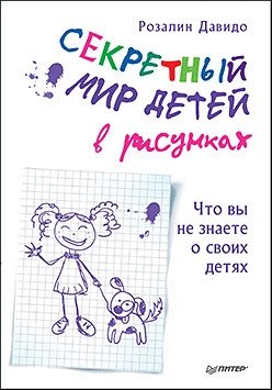 Секретный мир детей в рисунках. Что вы не знаете о своих детях | The Secret World of Children in Drawings: What You Don't Know About Your Kids