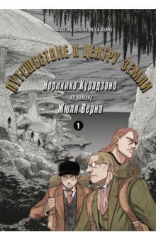 Путешествие к центру земли. Том 1 | Journey to the Center of the Earth. Vol. 1