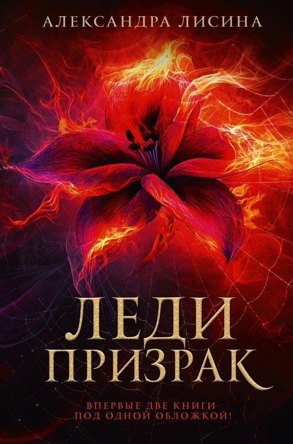 Леди-призрак (дилогия) | Ghost Lady (Duology)