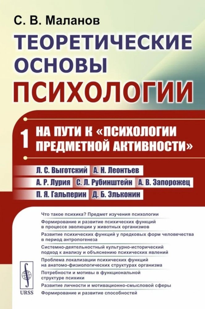 Теоретические основы психологии. Кн.1: На пути к "психологии предметной активности" | Theoretical Foundations of Psychology. Book 1: Towards the "Psychology of Subject Activity"