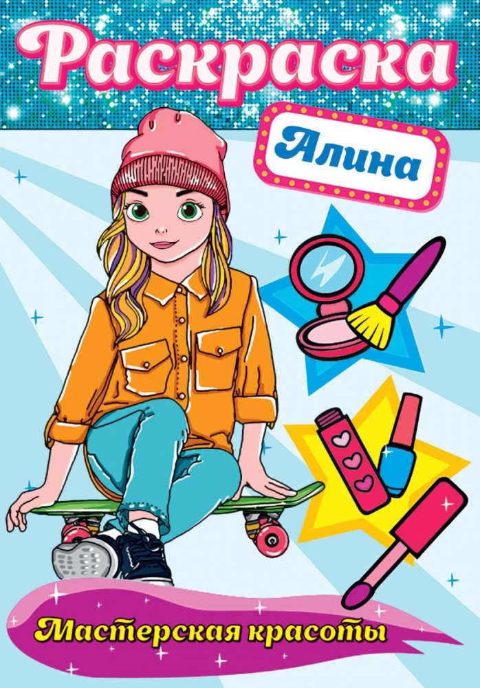 Раскраска. Мастерская красоты. Алина | Coloring Book: Beauty Workshop. Alina