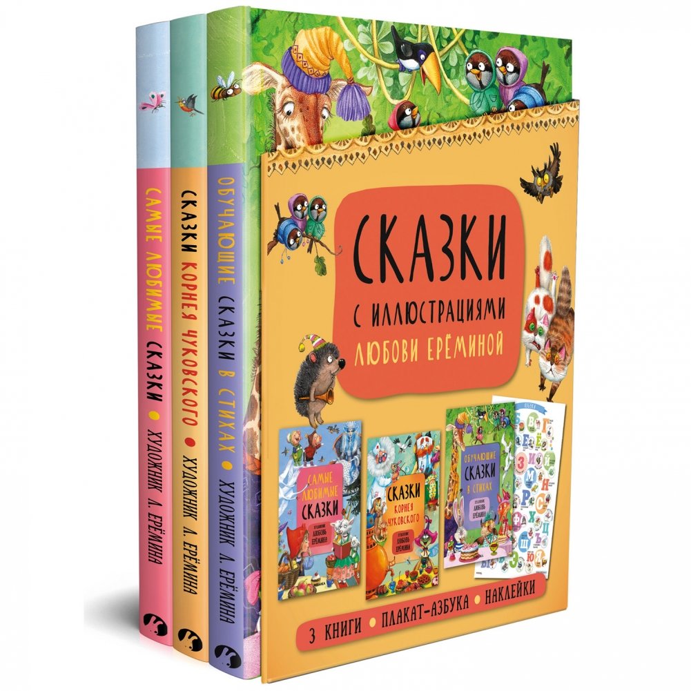 Комплект книг. Сказки с иллюстрациями Любови Ерёминой (3 тома) | Fairy Tales Illustrated by Lyubov Yeromina Book Set (3 Volumes)