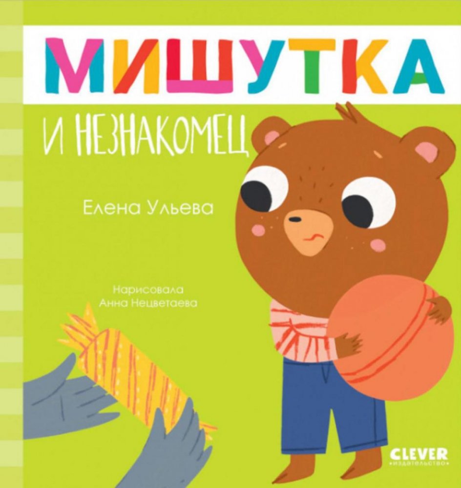 Мишутка и незнакомец | Mishutka and the Stranger