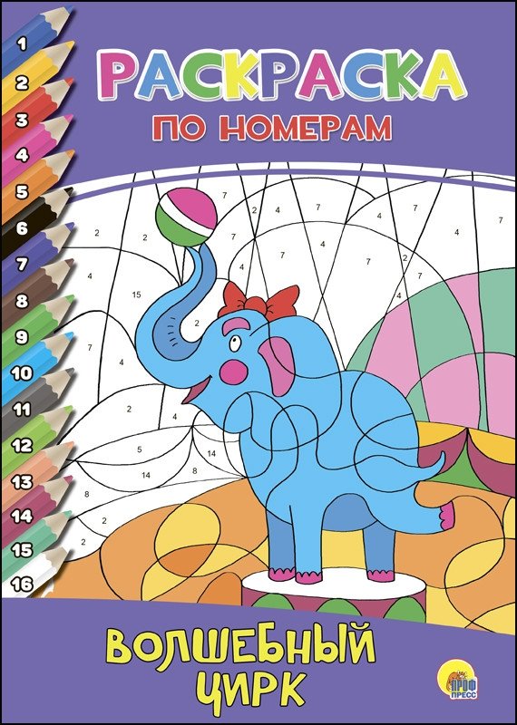 Раскраска по номерам. Волшебный цирк | Color by Number: Magical Circus