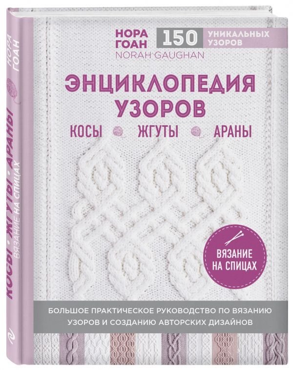 Энциклопедия узоров. Косы, жгуты, араны. Вязание на спицах | Entsiklopediia uzorov. Kosy, zhguty, arany. Viazanie na spitsakh