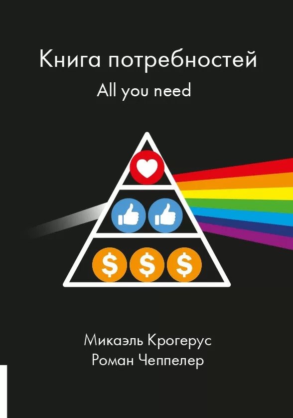 Книга потребностей. All you need | The Book of Needs: All You Need