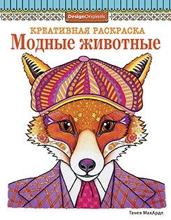 Креативная раскраска. Модные животные (лиса) | Creative Coloring Book: Fashion Animals (Fox)