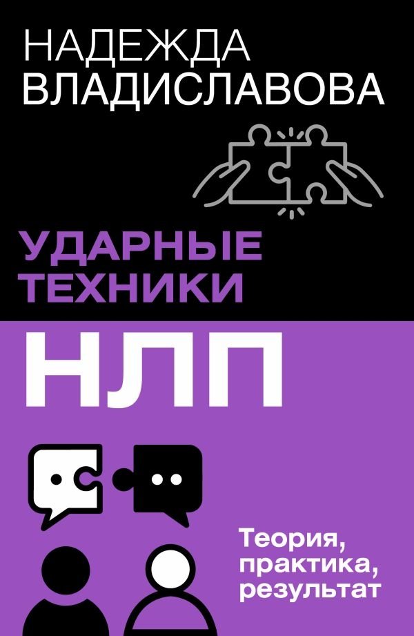НЛП. Ударные техники НЛП. Теория, практика, результат | NLP: Powerful Techniques for Theory, Practice, and Results