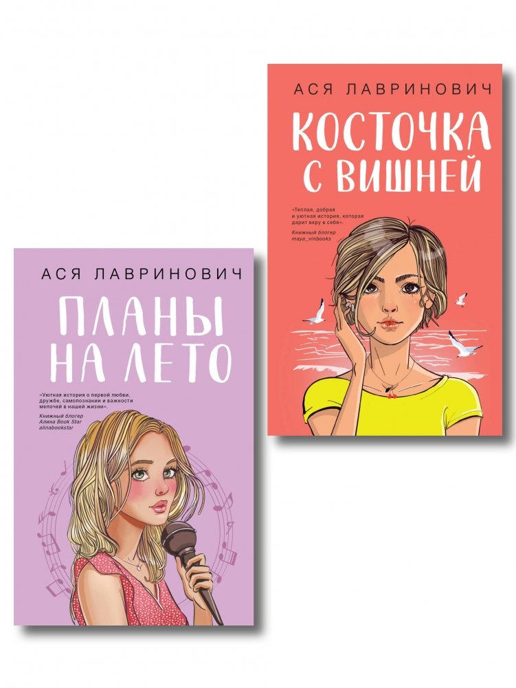 Комплект из двух книг: Планы на лето + Косточка с вишней | Two-Book Set: Summer Plans + The Cherry Pit