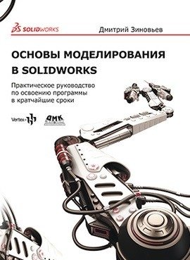 Основы моделирования в SolidWorks | SolidWorks Modeling Fundamentals