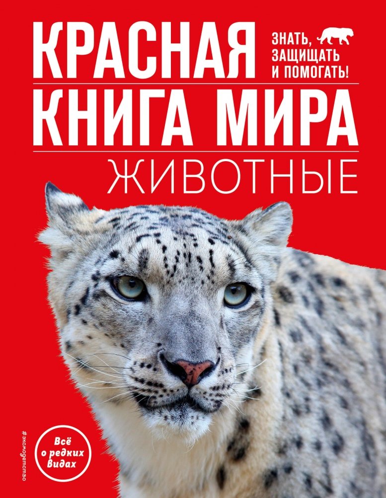 Красная книга мира. Животные | Red Book of the World: Animals