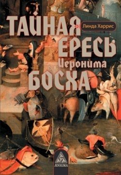 Тайная ересь Иеронима Босха | The Secret Heresy of Hieronymus Bosch