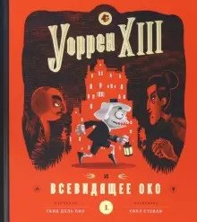 Уорен XIII и всевидящее око | Warren XIII and the All-Seeing Eye