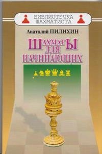 Шахматы для начинающих | Chess for Beginners
