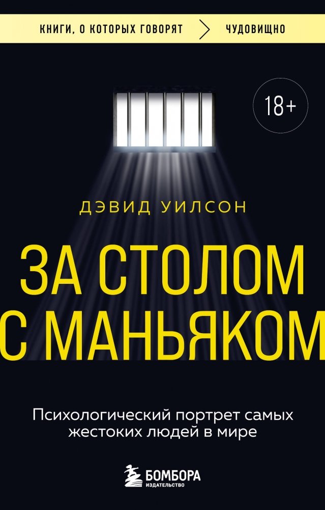 За столом с маньяком. Психологический портрет самых жестоких людей в мире | At the Table with a Maniac: A Psychological Portrait of the World's Cruelest People