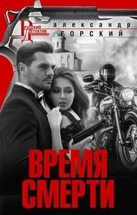 Время смерти | Time of Death