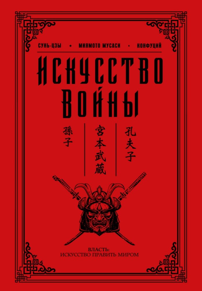 Искусство войны | The Art of War