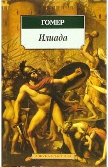 Илиада | The Iliad