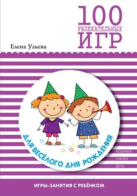 100 увлекательных игр для веселого дня рождения | 100 Engaging Games for a Fun Birthday