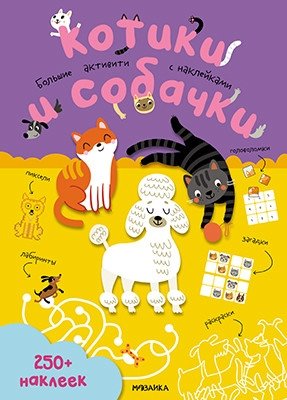 Большие активити. 250 наклеек. Котики и собачки | Big Activities: 250 Stickers - Kittens and Puppies