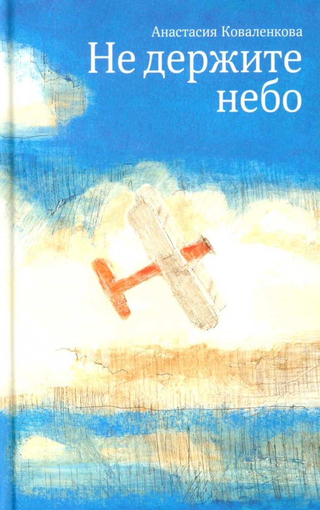 Не держите небо | Don't Hold the Sky