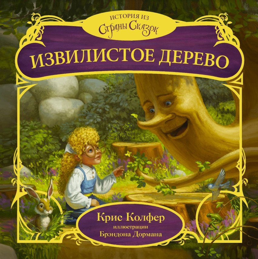 Извилистое Дерево | The Winding Tree