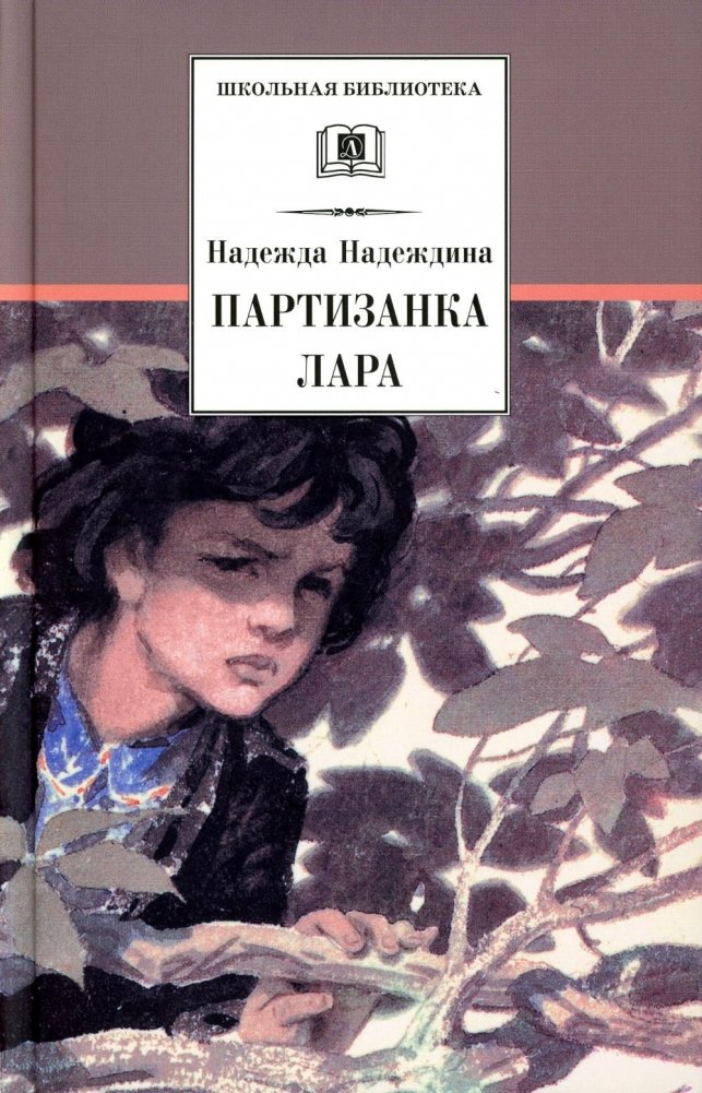 Партизанка Лара. Повесть | Lara the Partisan. A Story